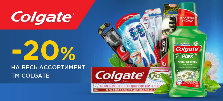 Акция от ТМ Colgate